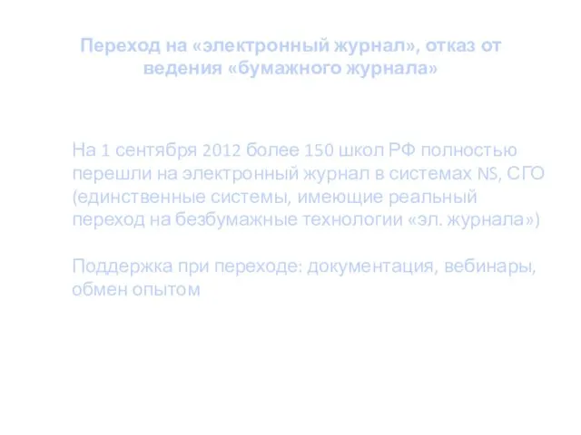 Переход на «электронный журнал», отказ от ведения «бумажного журнала» На 1 сентября