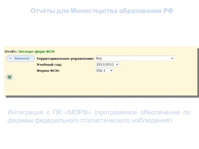Отчёты для Министерства образования РФ Интеграция с ПК «МОРФ» (программное обеспечение по формам федерального статистического наблюдения)