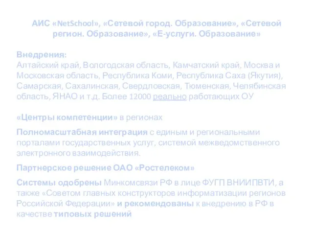 АИС «NetSchool», «Сетевой город. Образование», «Сетевой регион. Образование», «Е-услуги. Образование» Внедрения: Алтайский