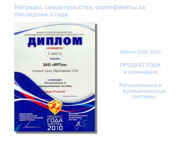 Softool-2010, 2012 ПРОДУКТ ГОДА в номинации Региональные и муниципальные системы Награды, свидетельства,