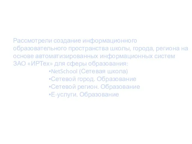 Рассмотрели создание информационного образовательного пространства школы, города, региона на основе автоматизированных информационных