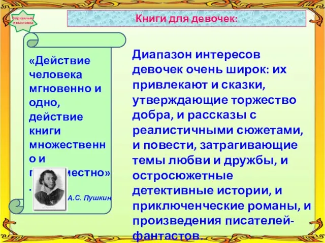 Диапазон интересов девочек очень широк: их привлекают и сказки, утверждающие торжество добра,