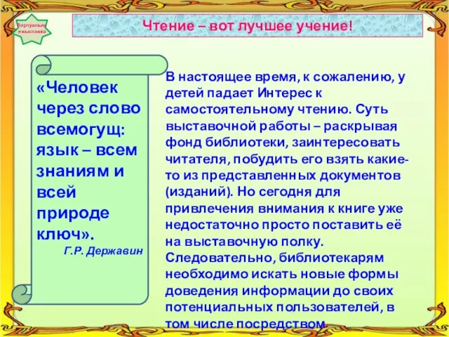 В настоящее время, к сожалению, у детей падает Интерес к самостоятельному чтению.