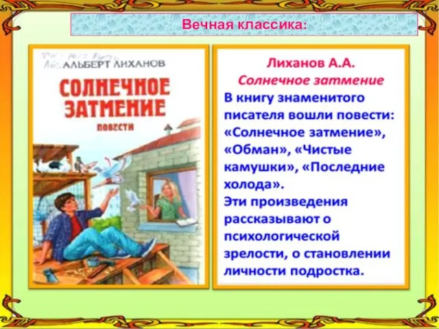 Вечная классика: