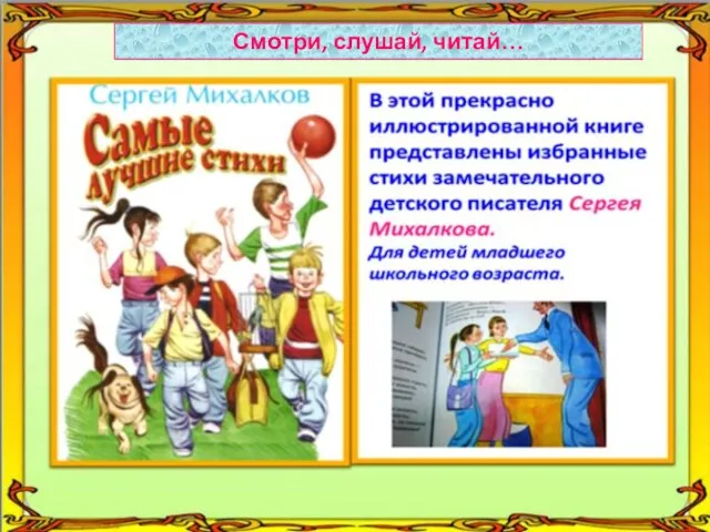 Смотри, слушай, читай…