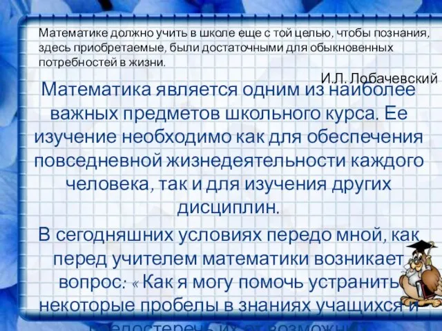 Математика является одним из наиболее важных предметов школьного курса. Ее изучение необходимо