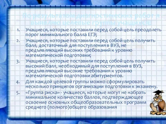 По результатом диагностических работ я выявляю целевые группы учащихся: Учащиеся, которые поставили