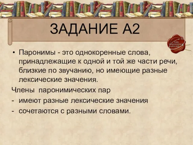 ЗАДАНИЕ А2 Паронимы - это однокоренные слова, принадлежащие к одной и той