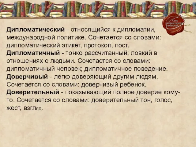 Дипломатический - относящийся к дипломатии, международной политике. Сочетается со словами: дипломатический этикет,