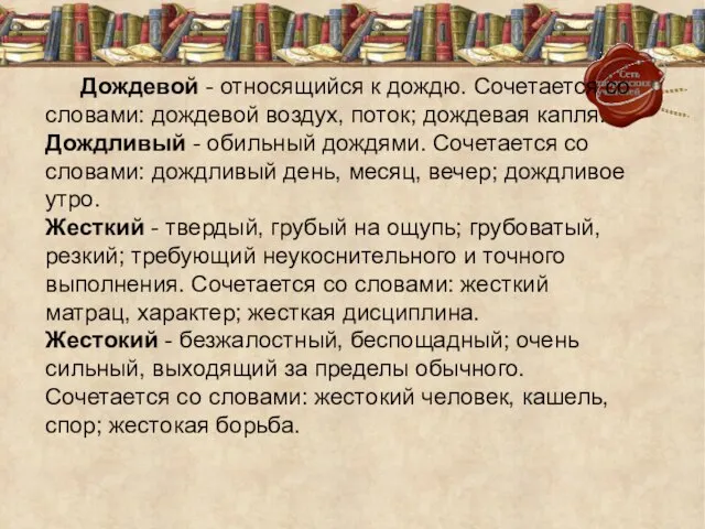 Дождевой - относящийся к дождю. Сочетается со словами: дождевой воздух, поток; дождевая