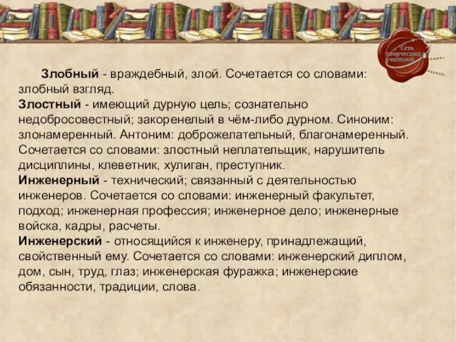 Злобный - враждебный, злой. Сочетается со словами: злобный взгляд. Злостный - имеющий