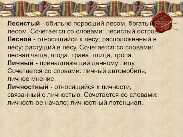 Лесистый - обильно поросший лесом, богатый лесом. Сочетается со словами: лесистый остров.