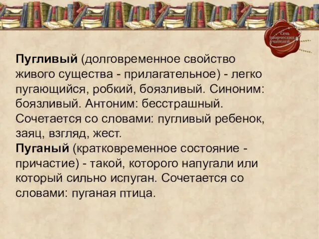 Пугливый (долговременное свойство живого существа - прилагательное) - легко пугающийся, робкий, боязливый.