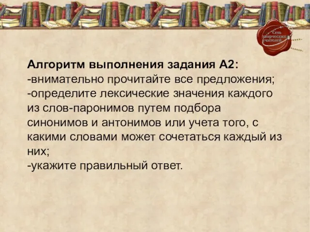 Алгоритм выполнения задания А2: -внимательно прочитайте все предложения; -определите лексические значения каждого