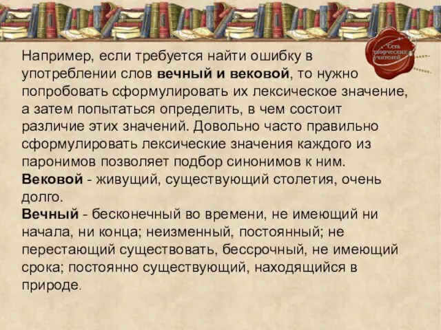 Например, если требуется найти ошибку в употреблении слов вечный и вековой, то