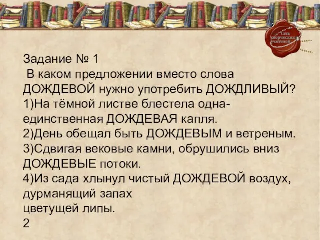 Задание № 1 В каком предложении вместо слова ДОЖДЕВОЙ нужно употребить ДОЖДЛИВЫЙ?