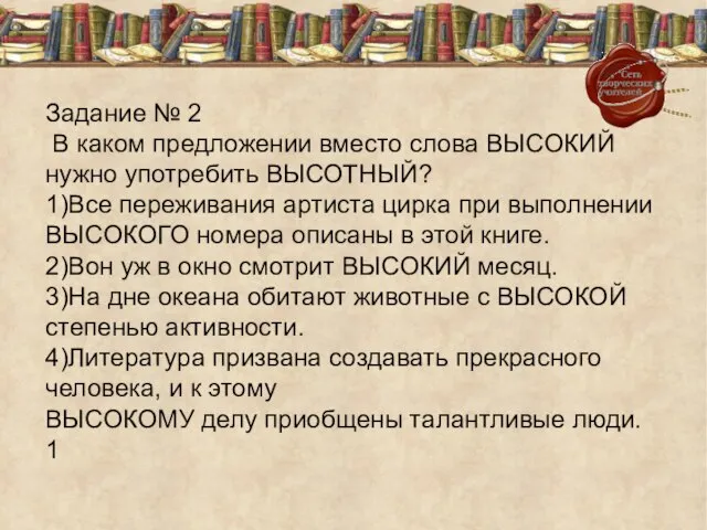 Задание № 2 В каком предложении вместо слова ВЫСОКИЙ нужно употребить ВЫСОТНЫЙ?