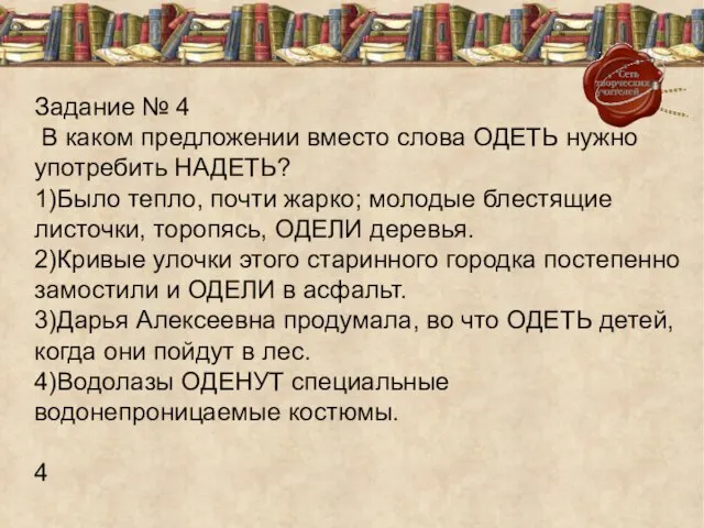 Задание № 4 В каком предложении вместо слова ОДЕТЬ нужно употребить НАДЕТЬ?