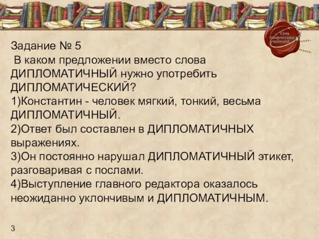 Задание № 5 В каком предложении вместо слова ДИПЛОМАТИЧНЫЙ нужно употребить ДИПЛОМАТИЧЕСКИЙ?