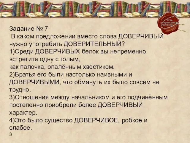 Задание № 7 В каком предложении вместо слова ДОВЕРЧИВЫЙ нужно употребить ДОВЕРИТЕЛЬНЫЙ?