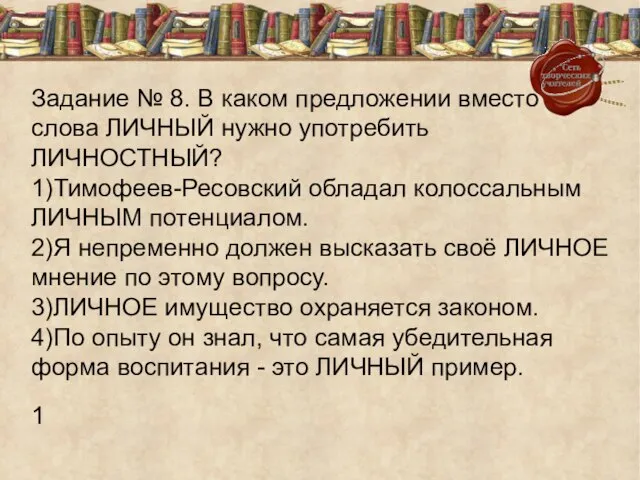 Задание № 8. В каком предложении вместо слова ЛИЧНЫЙ нужно употребить ЛИЧНОСТНЫЙ?