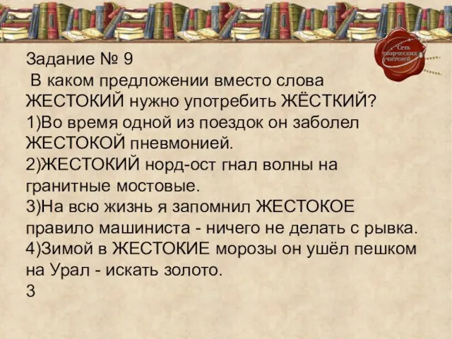 Задание № 9 В каком предложении вместо слова ЖЕСТОКИЙ нужно употребить ЖЁСТКИЙ?