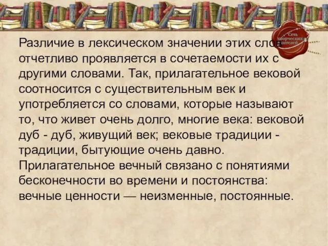 Различие в лексическом значении этих слов отчетливо проявляется в сочетаемости их с