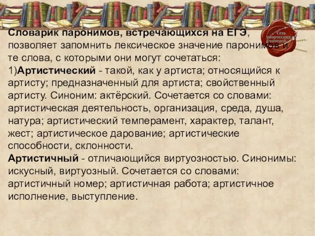 Словарик паронимов, встречающихся на ЕГЭ, позволяет запомнить лексическое значение паронимов и те