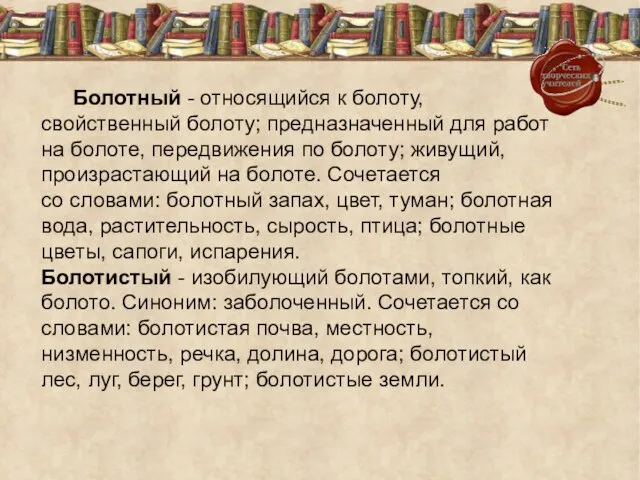 Болотный - относящийся к болоту, свойственный болоту; предназначенный для работ на болоте,