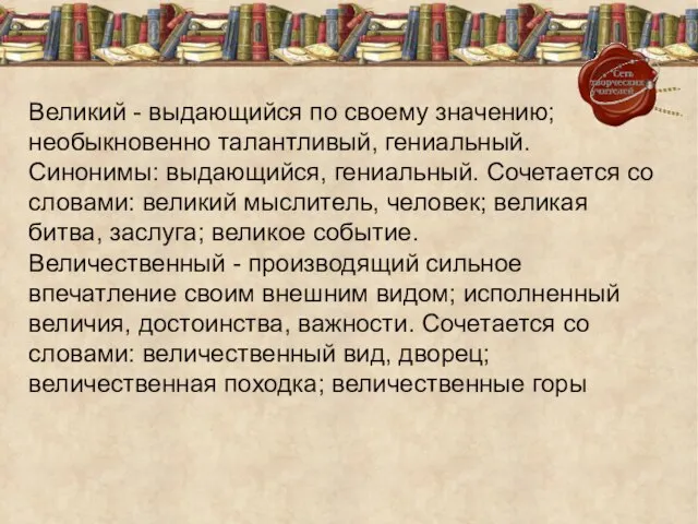 Великий - выдающийся по своему значению; необыкновенно талантливый, гениальный. Синонимы: выдающийся, гениальный.