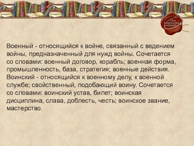 Военный - относящийся к войне, связанный с ведением войны, предназначенный для нужд