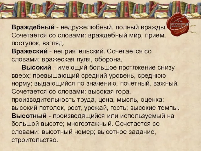 Враждебный - недружелюбный, полный вражды. Сочетается со словами: враждебный мир, прием, поступок,