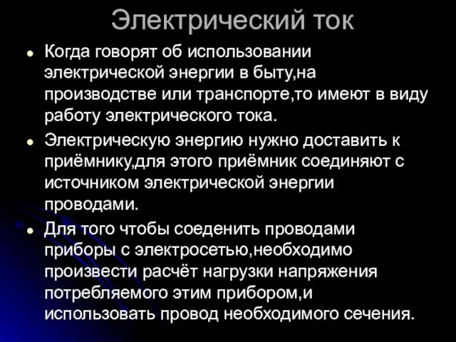 Электрический ток Когда говорят об использовании электрической энергии в быту,на производстве или