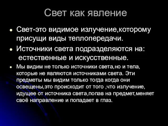 Свет как явление Свет-это видимое излучение,которому присущи виды теплопередачи. Источники света подразделяются