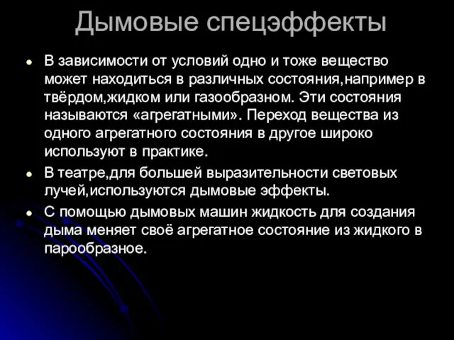 Дымовые спецэффекты В зависимости от условий одно и тоже вещество может находиться