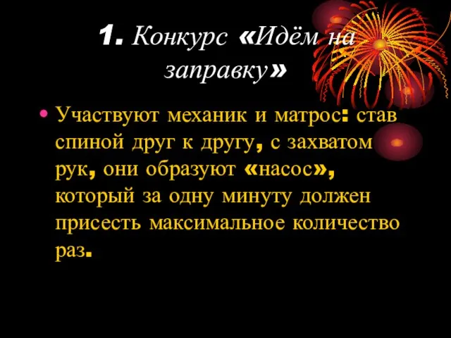 1. Конкурс «Идём на заправку» Участвуют механик и матрос: став спиной друг