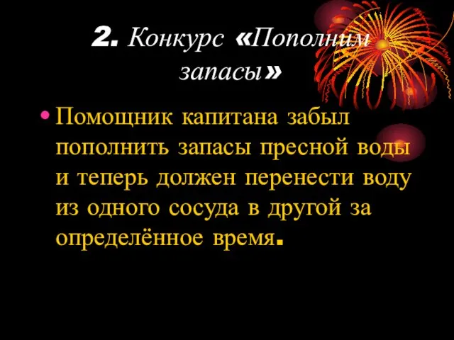 2. Конкурс «Пополним запасы» Помощник капитана забыл пополнить запасы пресной воды и