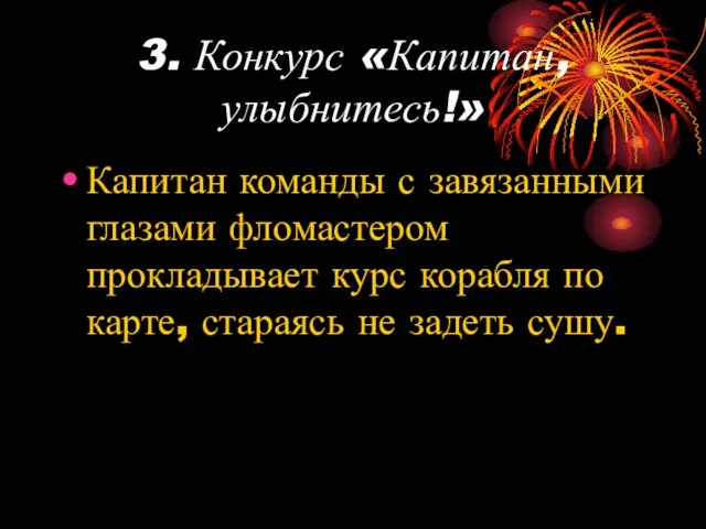 3. Конкурс «Капитан, улыбнитесь!» Капитан команды с завязанными глазами фломастером прокладывает курс