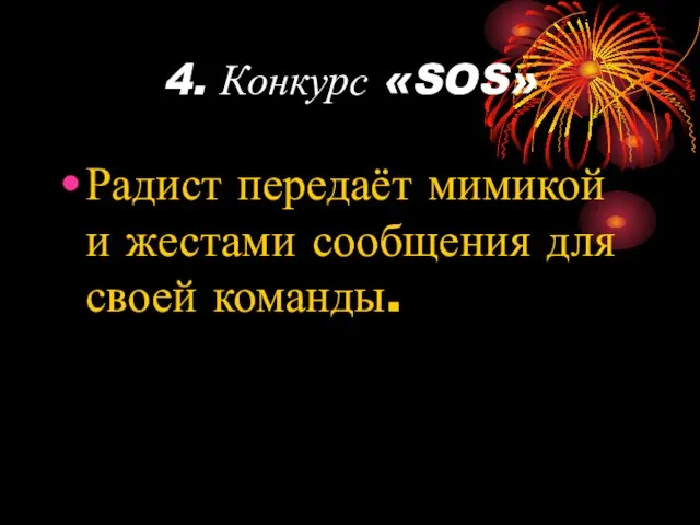 4. Конкурс «SOS» Радист передаёт мимикой и жестами сообщения для своей команды.