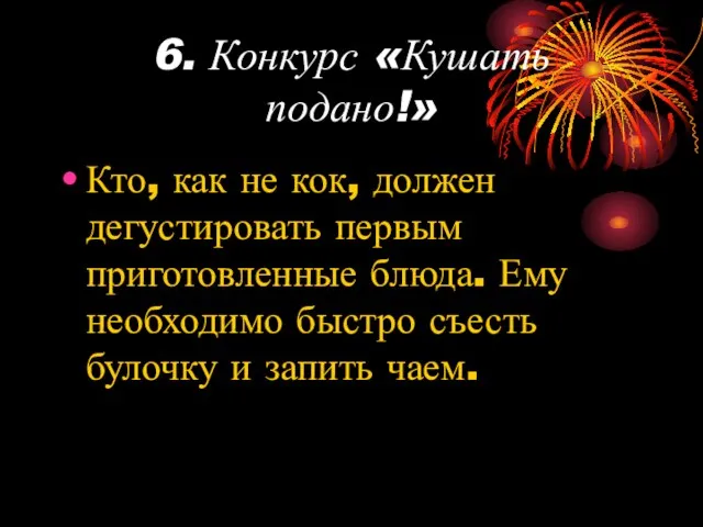 6. Конкурс «Кушать подано!» Кто, как не кок, должен дегустировать первым приготовленные