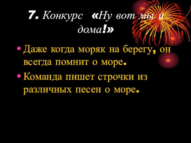 7. Конкурс «Ну вот мы и дома!» Даже когда моряк на берегу,