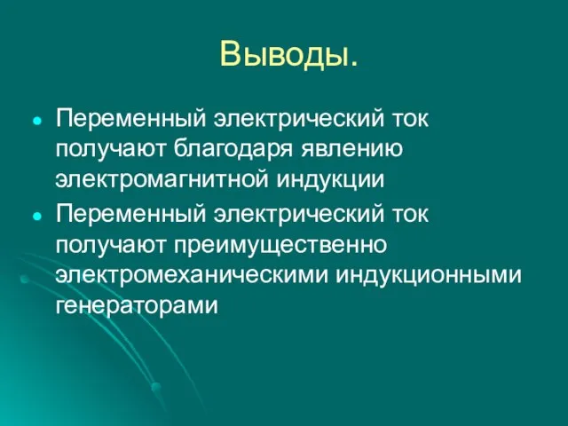 Выводы. Переменный электрический ток получают благодаря явлению электромагнитной индукции Переменный электрический ток