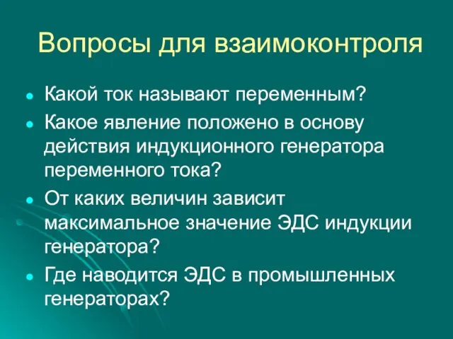 Вопросы для взаимоконтроля Какой ток называют переменным? Какое явление положено в основу