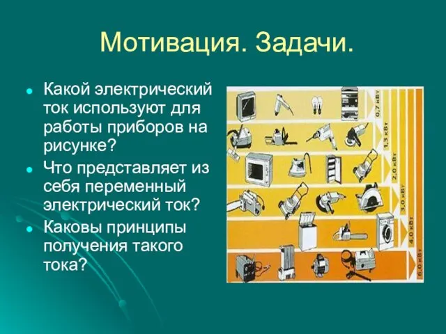 Мотивация. Задачи. Какой электрический ток используют для работы приборов на рисунке? Что