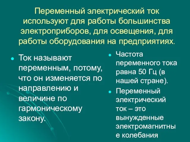 Переменный электрический ток используют для работы большинства электроприборов, для освещения, для работы