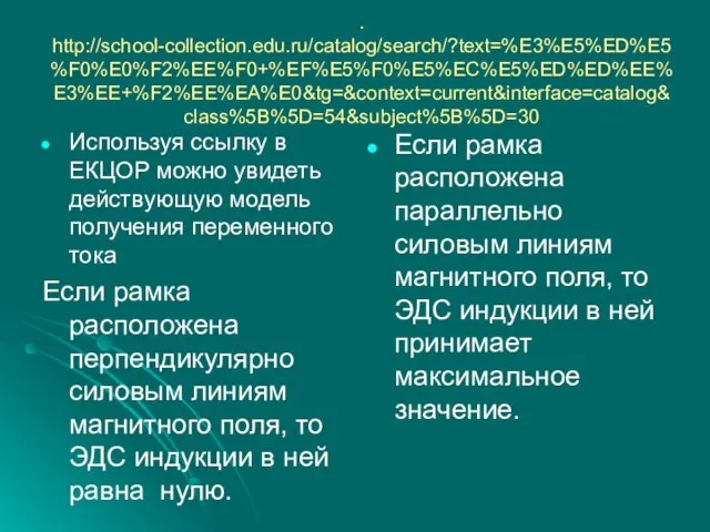 . http://school-collection.edu.ru/catalog/search/?text=%E3%E5%ED%E5%F0%E0%F2%EE%F0+%EF%E5%F0%E5%EC%E5%ED%ED%EE%E3%EE+%F2%EE%EA%E0&tg=&context=current&interface=catalog&class%5B%5D=54&subject%5B%5D=30 Используя ссылку в ЕКЦОР можно увидеть действующую модель получения переменного