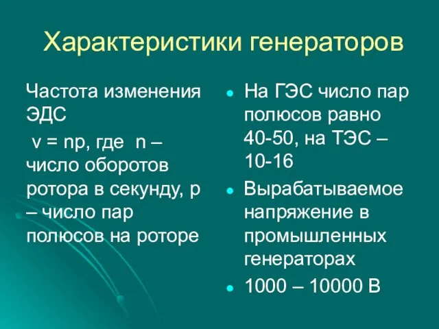 Характеристики генераторов Частота изменения ЭДС ν = np, где n – число