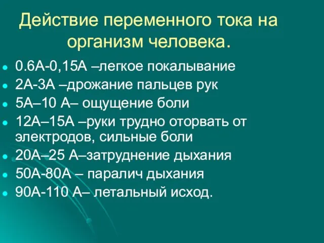 Действие переменного тока на организм человека. 0.6А-0,15А –легкое покалывание 2А-3А –дрожание пальцев