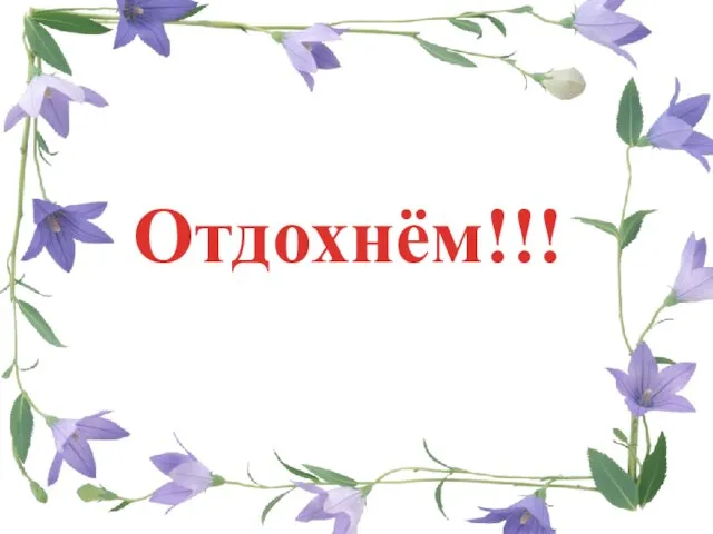 Отдохнём!!!