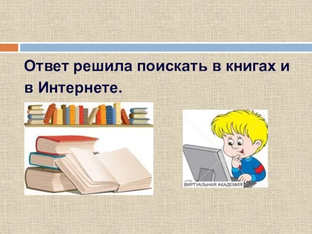 Ответ решила поискать в книгах и в Интернете.